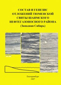 Состав и генезис отложений тюменской свиты Шаимского нефтегазоносного района (Западная Сибирь)