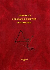 Литология и геология горючих ископаемых (Выпуск 1)